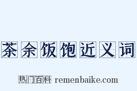 茶余饭饱近义词是什么意思的图片